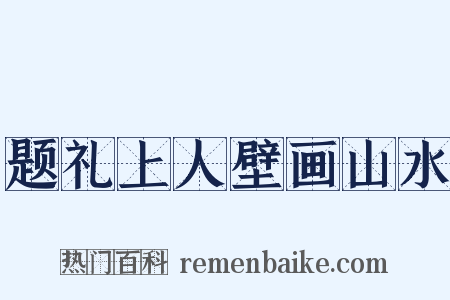 题礼上人壁画山水是什么意思的图片